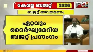 രണ്ടര മണിക്കൂർ പിന്നിട്ട് ബജറ്റ് അവതരണം, ഏറ്റവും ദൈർഘ്യമേറിയ ബജറ്റ് പ്രസംഗം | Kerala Budget 2026