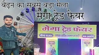 Waidhan ka sabse bada Mela बैढ़न का सबसे बड़ा मेला। #waidhan #singrauli #vlogs #vlog #vlogger #mela