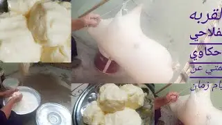 بناءا علي طلبكم 😍//الزبده الفلاحي في القربه//وحكاوي عمتي عن ايام زمان🙊