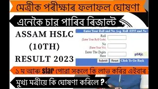 Seba Hslc result 2023 | how to check seba result 2023 |