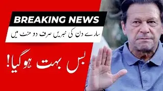 All Breaking News Just In 2 Munites N in 2 Minutes Imran Khan Says Buss Ab Bhot Hogya Asy ni tu Asay