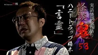 【実話怪談】ハニートラップ梅木「言霊」【怪談鬼(53)】