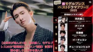 【全世界が選んだ1位】向井康二、モデルプレス2025“国境越えイケメン”制覇！言葉不要の優しさが世界