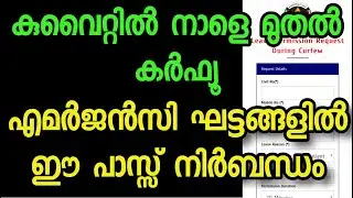 ||How Can Apply Emergency Travel Pass In Kuwait||Curfew Emergency  Pass||Shopping Pass||