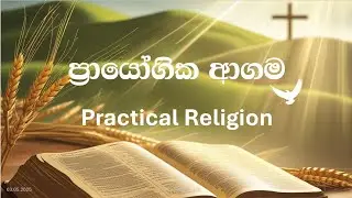 ප්&zwj;රායෝගික ආගම (Practical Religion)  3 කොටස | Sinhala Bible Study | Bro Ashain Gunasekera | London