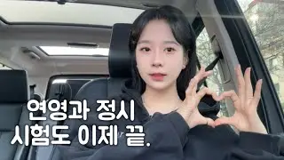 [ 입시 ] 시험 그만 보러 다니고 싶다