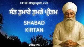 ਸੰਤ ਤੁਮਾਰੇ ਤੁਮਰੇ ਪ੍ਰੀਤਮ ਤਿਨ ਕਉ ਕਾਲ ਨ ਖਾਤੇ ॥ Shabad Kirtan