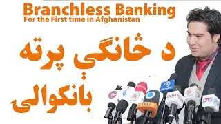 د څانګې پرته بانکوالۍ څه شی دی؟ Branchless Banking