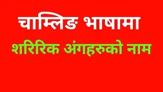 Name Of Body Parts In Chamling Language |चाम्लिंग भासामा अंगहरुको नामहरु |Learn  Chamling Language