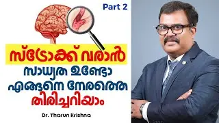 സ്ട്രോക്ക് വരാൻ സാധ്യത ഉണ്ടോ? ആദ്യം മനസ്സിലാക്കേണ്ട ലക്ഷണങ്ങൾ | PART 2 |  Stroke Malayalam