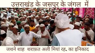 Shah Saqlain Miyan huzoor ki Sarparasti Me Jaspur ke Jungle Me Jashn-E-Shah Sharafat  Manaya Gaya ||