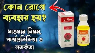 v plex কি কাজ করে VITAMIN B COMPLEX full review