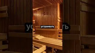 финская сауна #интересныефакты #новое #сауна #финляндия #баня #факт #история