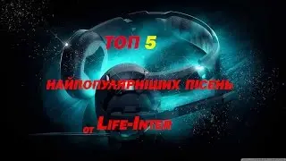 ТОП 5 НАЙПОПУЛЯРНІШИХ ПІСЕНЬ 2017 РОКУ