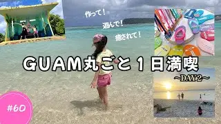 【グアム子連れDAY２】サンダル作り→ビーチ→絶景サンセット！１日で南国満喫🌴 #グアム旅行 #グアム観光 #グアムVlog #旅行Vlog #guamtrip #guam #アウトレット 