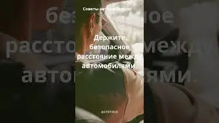 СОВЕТЫ ВОДИТЕЛЮ #automobile #auto #авто