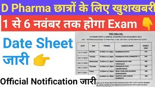 D Pharma Student Good News || D Pharma Exam Date 2021 जारी || D Pharma Exam 2021 Today New Updates