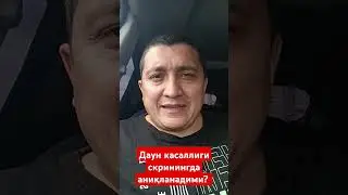 Даун касаллиги скринингда аниқланадими?