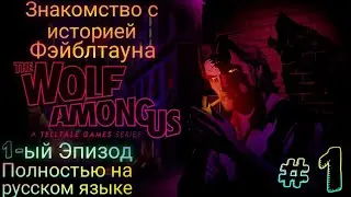 The Wolf Among Us ᐅ Волк среди нас | Прохождение #1 ᐅ Знакомство с историей Фэйблтауна | Android