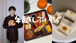 Vlog|年越しｻﾑｹﾞﾀﾝﾆｷ爆誕
