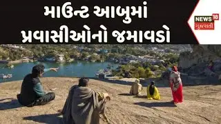 Mount Abu Weather Forecast | રાજસ્થાનના કાશ્મીર તરીકે ઓળખાતા માઉન્ટ આબુમાં પ્રવાસીઓનો જમાવડો