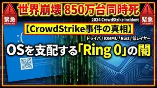 【CrowdStrike事件】世界崩壊の引き金？OSの支配者「ドライバ」の歴史と技術【ゆっくり解説】