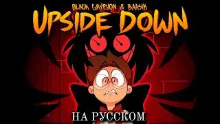 [HAZBIN HOTEL RUS Cover] UPSIDE DOWN (Nathan Grey, Deshi)
