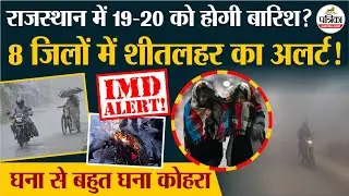 Weather Update Today : राजस्थान में 19-20 को बारिश का Alert | IMD | Cold Wave