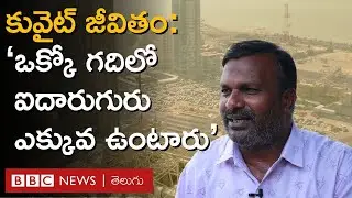 Life in Kuwait: కువైట్‌లో భారత కార్మికుల జీవితాలు ఎలా ఉంటాయి, వారున్న చోట పరిస్థితి ఎలా ఉంటుంది?