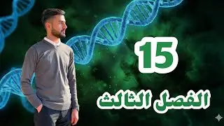 الفصل الثالث 2026 | المحاضرة 15 | التكاثر في البرمائيات (الضفدع)