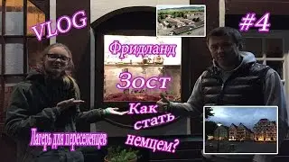 Vlog aus Deutschland 4/лагерь для переселенцев Фридланд. стали немцами 🇩🇪