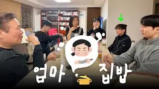 엄마 집밥 초대손님 최서방