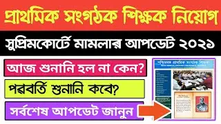 Organiser Teacher Latest News Today | Organiser Teacher Court Case | Organiser Teacher Latest Update