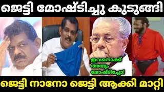 ഒരു ജെട്ടി കാരണം ഇത്രയും എയറിൽ ആകാൻ പറ്റുമോ ! Antony Raju Malayalam Troll Video.