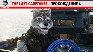 The Last Caretaker - Прохождение 4. Семена человека?