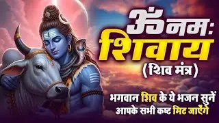 New Shiv Bhajan 2026 | ॐ नमः शिवाय | शांत शिव भजन | Peaceful Meditation Song