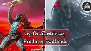 โคตรมั่ว! สรุปไทม์ไลน์ Predator ทุกภาค | Prey เปลี่ยนทุกอย่าง? | AVP นับด้วยไหม?