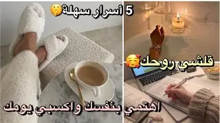 سهلي حياتك ومهامك واعتني بذاتك🛁(جسد،نفس،روح)بأبسط العادات لي تقدري تستمري فيها