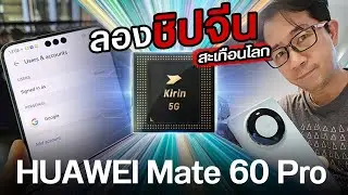 🔴Huawei Mate 60 Pro ชิปจีนผลิต ใช้งาน 5G?  ใช้ GMS ได้ไหม? #ภัทรผ่าน