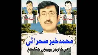 Muhammad Khair Sahrai. 2020 best Pashtoo song. har zai per pashtoon jang di