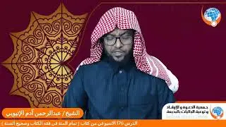 تمام المنة فى فقه الكاب وصحيح السنة  176