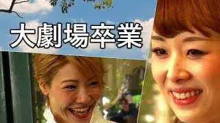 れなさん　ゆりやさん　大劇場とお別れの日です