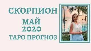 Скорпион - Таро прогноз на май 2020 года