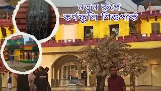 চট্টগ্রাম ওয়ান্ডারল্যান্ড অ্যামিউজমেন্ট শিশু পার্ক || আগ্রাবাদ শিশু পার্কচট্টগ্রাম