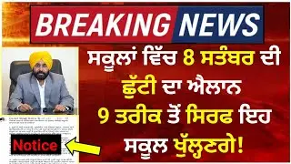 PUNJAB SCHOOL NEWS TODAY | SCHOOL CLOSED NEWS | SCHOOL REOPEN NEWS TODAY | #holiday #punjab #weather