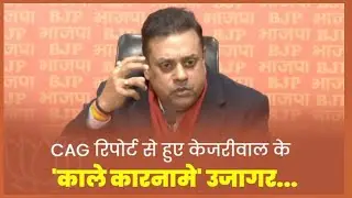 bjp national spokesperson sambit patra आम आदमी पार्टी पर जमकर हमला बोला CAG Report