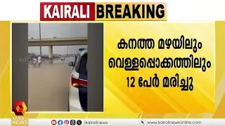 ഒമാനില്&zwj; മഴയും വെള്ളപ്പൊക്കവും; 12 മരണം; മരിച്ചവരില്&zwj; മലയാളിയും| Oman | Flood