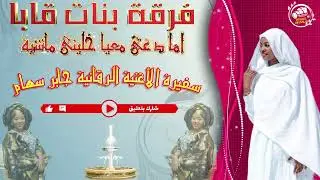 اما دعي معيا خليني ماشية فرقة بنات قابا سفيرة الأغنية الرقانية جابر سهام