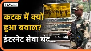Cuttack violence: ओडिशा कटक में इंटरनेट बंद, प्रशासन ने उठाया बड़ा कदम | Odisha news