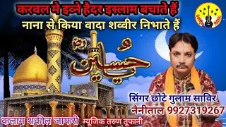 #moharram2021  //. करवल मे इव्ने हैदर इस्लाम बचाते हैं //chote gulam sabir नैनीताल